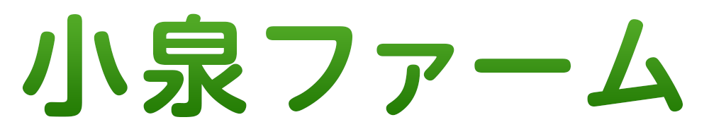 小泉ファーム｜胆振・日高地方の農業・農家さんサポート